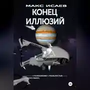 Постер книги Конец иллюзий