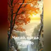 Постер книги Читай, когда грустно.