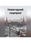 Сергей Громов - Новогодний сюрприз!
