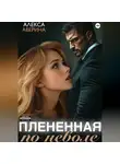 Алекса Аверина - Плененная поневоле