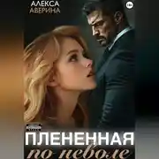 Постер книги Плененная поневоле