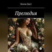 Постер книги Прелюдия