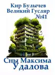 Кир Булычев - Сны Максима Удалова