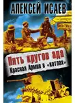 Алексей Исаев - Пять кругов ада. Красная Армия в «котлах»