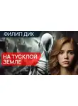 Филип Дик - На тусклой Земле