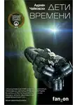 Адриан Чайковски - Дети времени