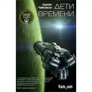 Постер книги Дети времени