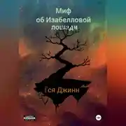 Постер книги Миф об Изабелловой лошади