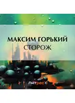 Максим Горький - Сторож