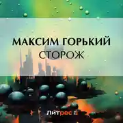 Постер книги Сторож