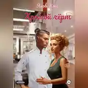 Постер книги Хромой чёрт