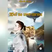 Постер книги Всё во имя света