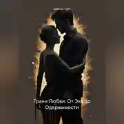 Постер книги Грани Любви: От Эха до Одержимости