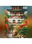 Дьякон Святой - «Корейский за 30 дней: Русско-корейский разговорник с произношением» часть 1