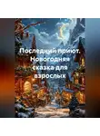 Екатерина Вейнгерова - Последний приют. Новогодняя сказка для взрослых