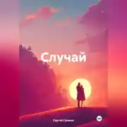 Постер книги Случай