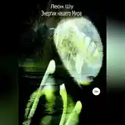 Постер книги Энергии нашего Мира