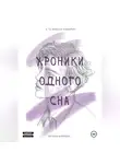 Евгения Немцева - Хроники одного сна