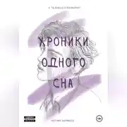 Постер книги Хроники одного сна