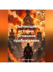 Дмитрий Килуновский - Пылающие истории. Огненное пробуждение