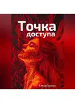 Елена Галакси - Точка доступа