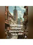 Сергей Тиханов - НаеОстров. Сборник памяркотов. Часть 369