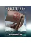 Владимир Босин - Гостебник