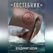 Постер книги Гостебник