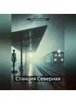 Андрей Прокопюк - Станция Северная