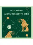 Густав Майринк - Ангел западного окна