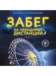 Марьяна Куприянова - Забег на невидимые дистанции. Том 1