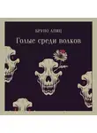Бруно Апиц - Голые среди волков