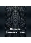 Николае Карпати - ОДИССЕЯ. НОЧНАЯ СТРАНА