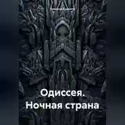 Постер книги ОДИССЕЯ. НОЧНАЯ СТРАНА