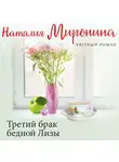 Наталия Миронина - Третий брак бедной Лизы