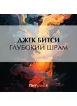 Джек Битси - Глубокий шрам