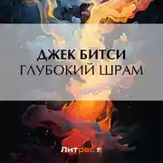 Постер книги Глубокий шрам