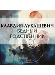 Клавдия Лукашевич - Бедный родственник