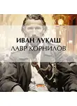 Иван Лукаш - Лавр Корнилов