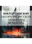 Виктор Гаевский - Обозрение русской литературы за 1850 год