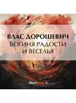 Влас Дорошевич - Богиня радости и веселья