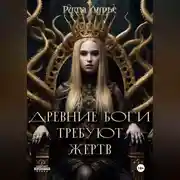 Постер книги Древние боги требуют жертв
