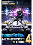 Евгений Лисицин - Повелитель механического легиона. Том 4