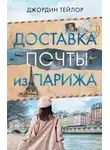 Джордин Тейлор - Доставка почты из Парижа
