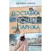 Постер книги Доставка почты из Парижа