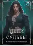 Елизавета Соболянская - Цепи судьбы