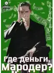 Саша Фишер - Где деньги, мародер?