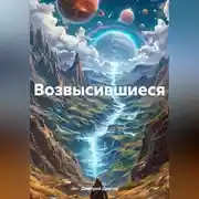 Постер книги Возвысившиеся