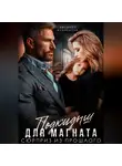 Евсения Медведева - Подкидыш для Магната. Сюрприз из прошлого