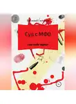 Василий Гельнов - Суд с МФО